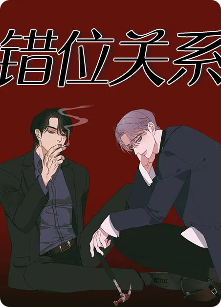 错位关系