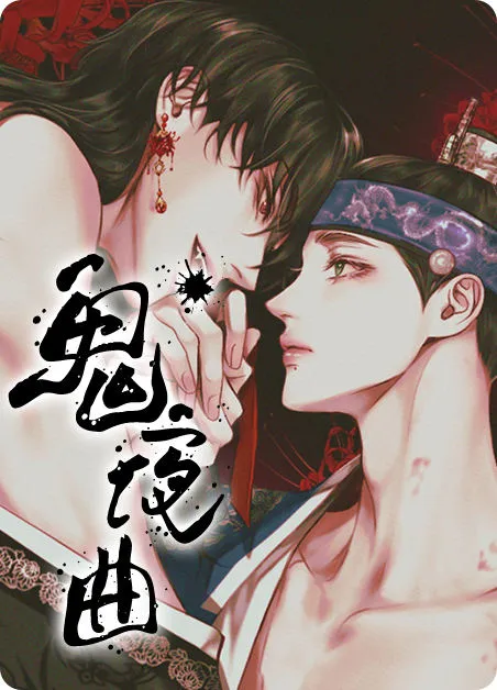 鬼夜曲