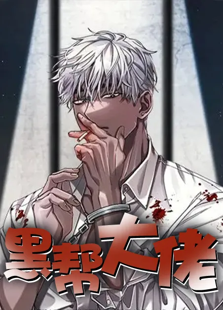 黑帮大佬