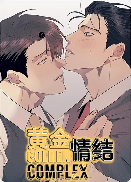 黄金情结