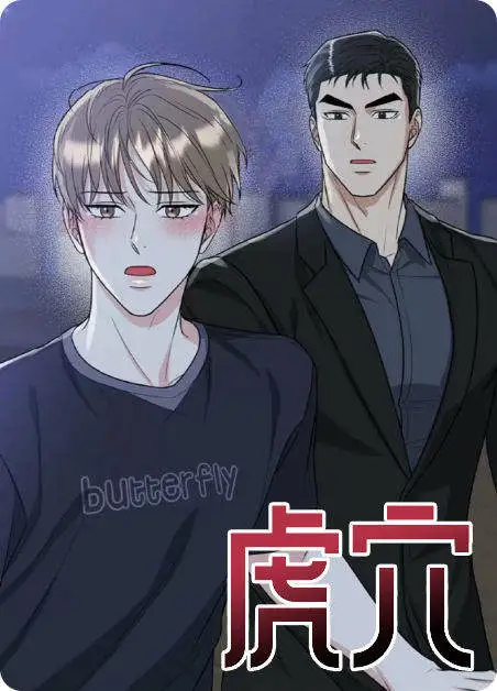  虎穴