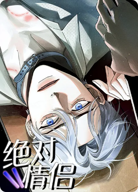 绝对情侣