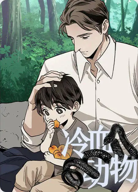 冷血动物(I II季)