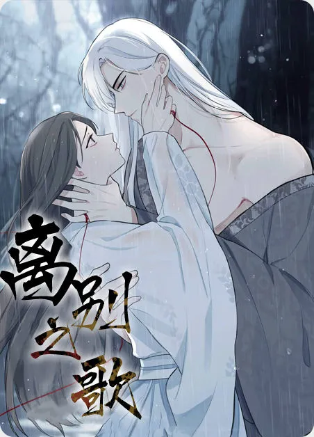 离别之歌