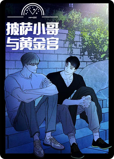 披萨小哥与黄金屋