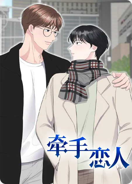 牵手恋人