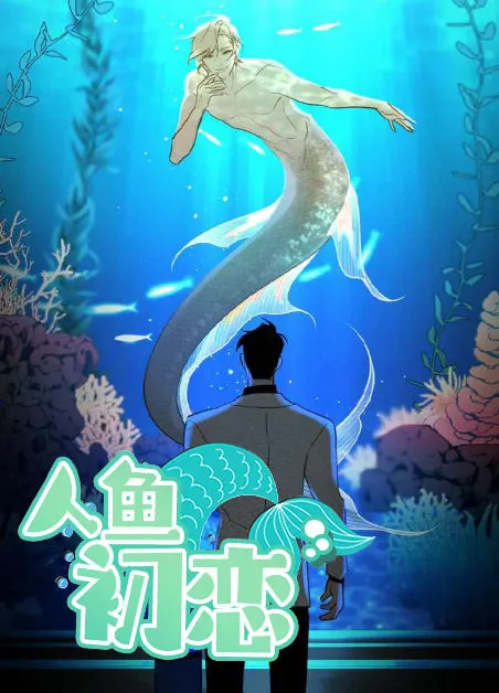 人鱼初恋