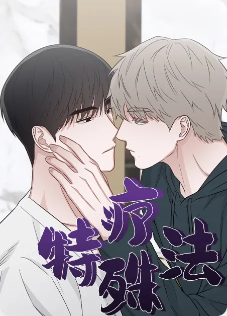 特殊疗法