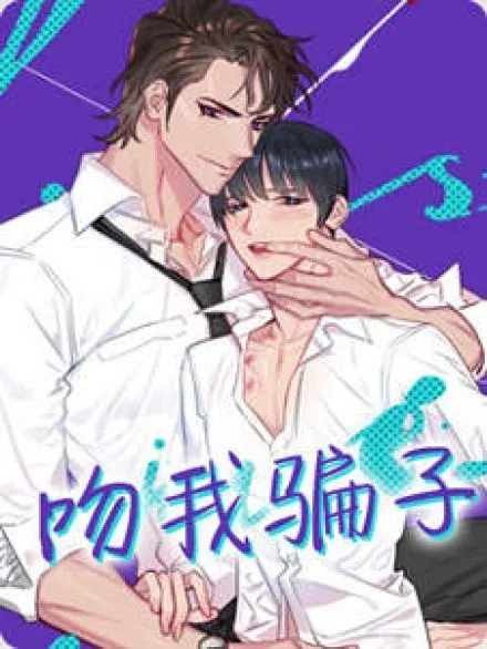 吻我骗子(I II 外传)