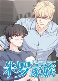 朱罗家族