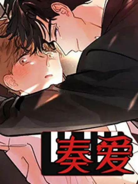 奏爱(I II)