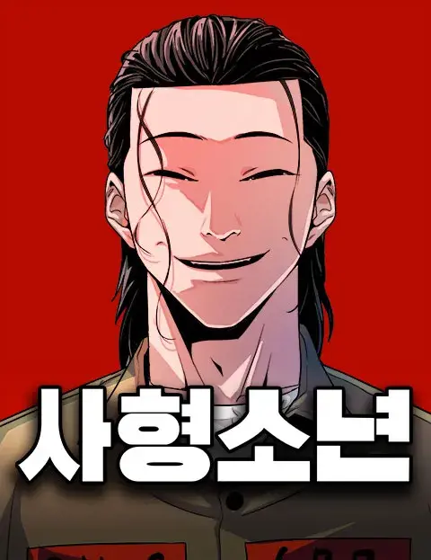 死刑少年