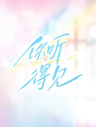 你听得见