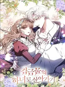 作为监禁物的女仆生活